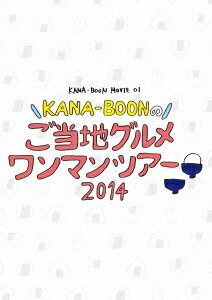 KANA-BOON MOVIE 01 KANA-BOONのご当地グルメワンマンツアー 2014 [ KANA-BOON ]