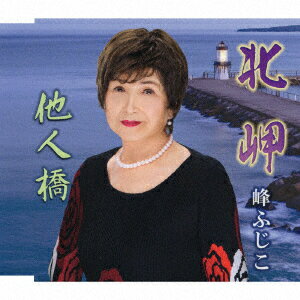 北岬/他人橋