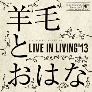 LIVE　IN　LIVING’13 [ 羊毛とおはな ]