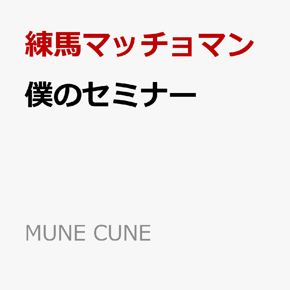 僕のセミナー