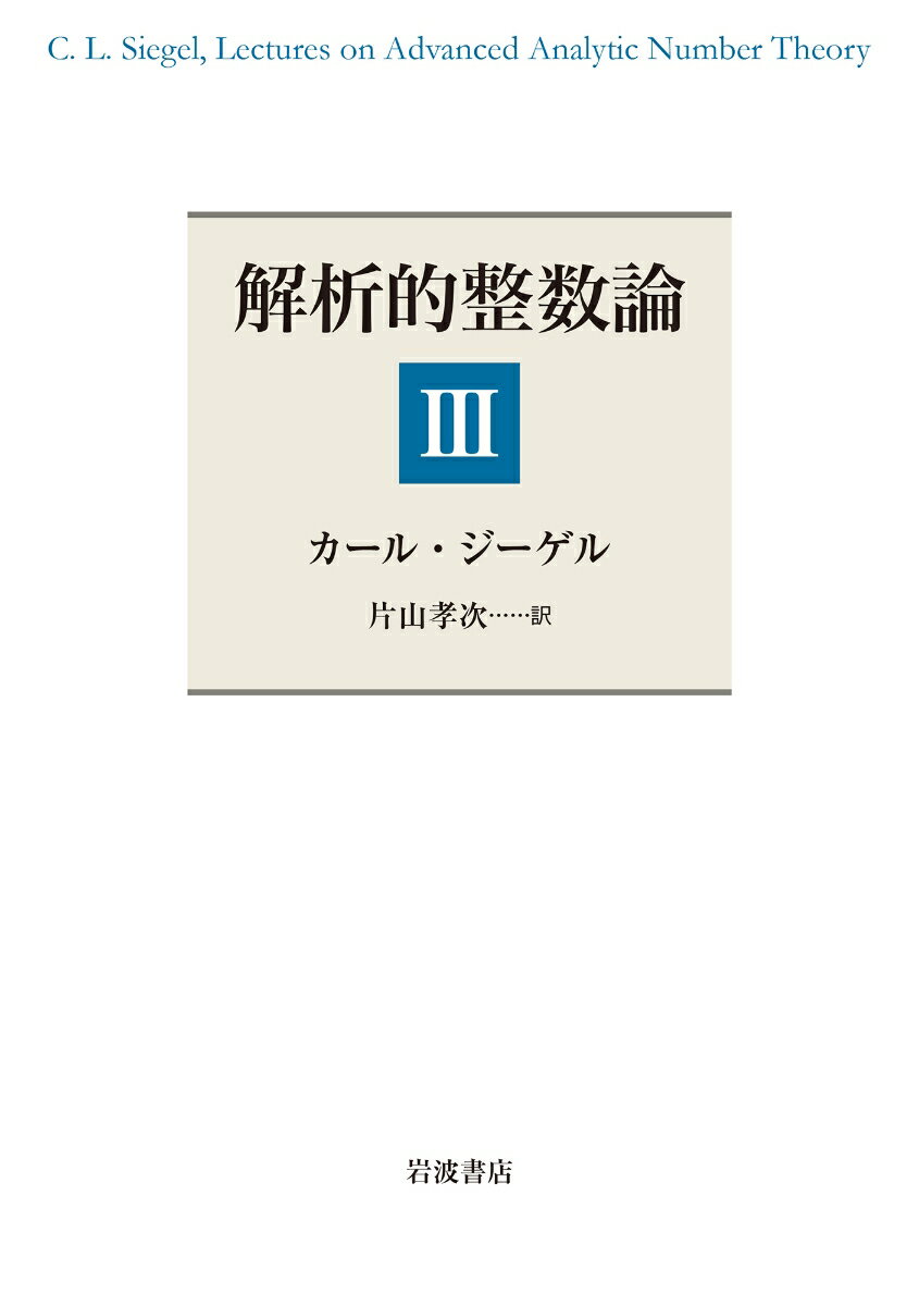 解析的整数論（3） [ カール・ジーゲル ]