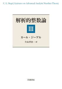 解析的整数論（3） [ カール・ジーゲル ]