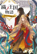 織ノ王国物語 〜七番目の王子と忠誠の剣士〜