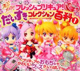 フレッシュプリキュア！だいすきコレクション百科（1）