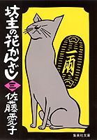 坊主の花かんざし（3）