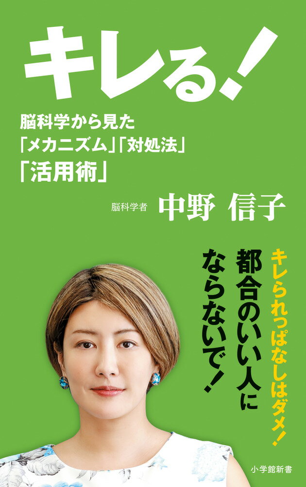 キレる！ 脳科学から見た「メカニズム」「対処法」「活用術」 （小学館新書） 