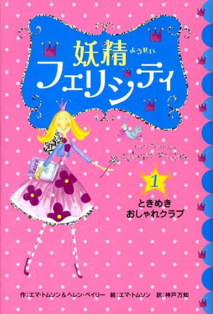 妖精フェリシティ（1）