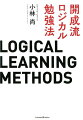 社会人は、天才児たちから学べ。開成高校弁論部で伝承されている、勉強法の王道。仕事に、資格取得に、授業に応用できるシンプルな思考術！