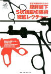 認定資格取得のための腹腔鏡下S状結腸切除術徹底レクチャー [ 伊藤雅昭 ]