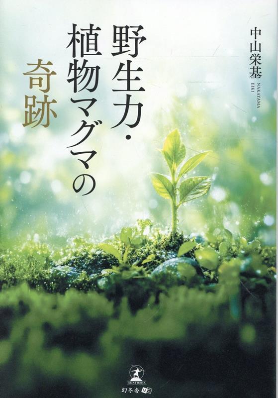 野生力・植物マグマの奇跡の表紙