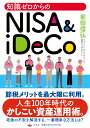 知識ゼロからのNISA＆iDeco 前田信弘