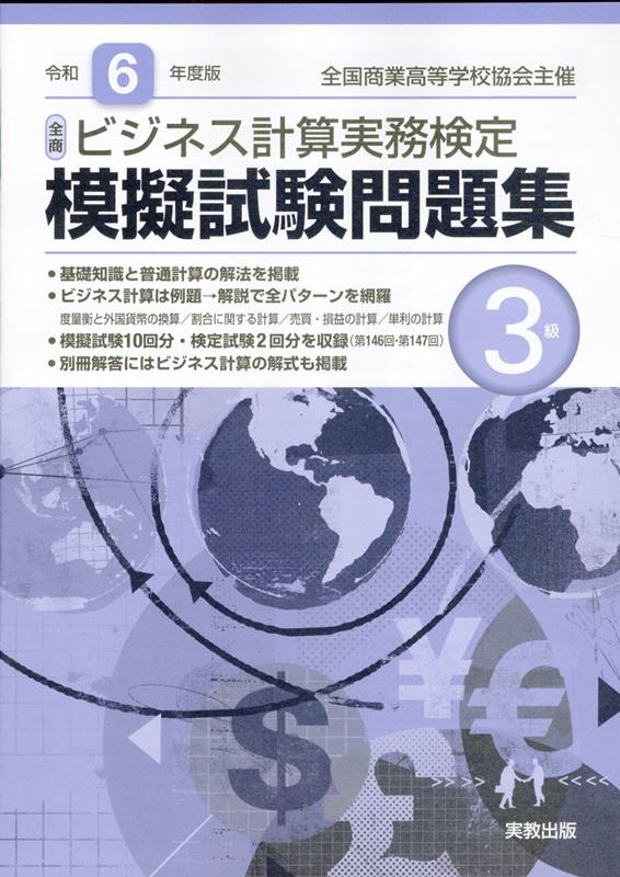 全商ビジネス計算実務検定模擬試験問題集3級（令和6年度版）