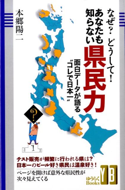 なぜ？どうして！あなたも知らない県民力