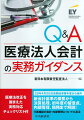 ２９年４月２日以後開始事業年度から適用。新会計基準の概要から決算処理、初年度の留意点、内部管理、税務まで解説！介護施設の会計・内部管理についても言及。医療法改正を踏まえた実務対応チェックリスト付。