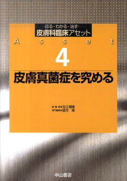 皮膚科臨床アセット（4） 診る・わかる・治す 皮膚真菌症を究める [ 古江増隆 ]