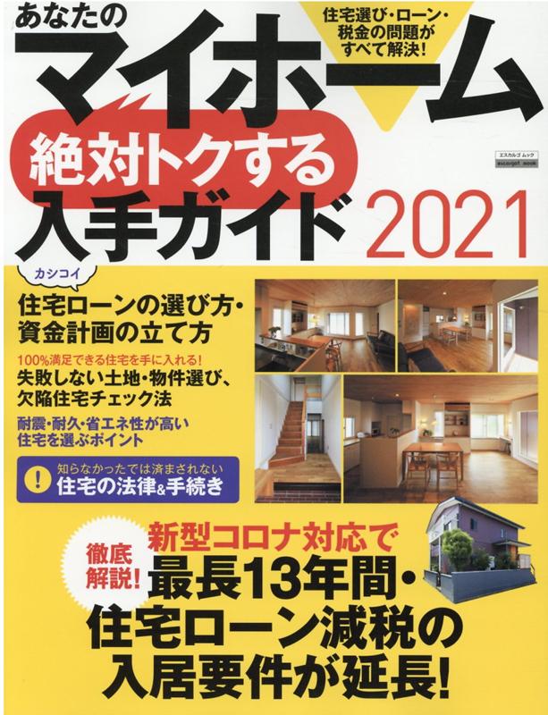 あなたのマイホーム　絶対トクする　入手ガイド2021 [ 日本実業出版社 ]