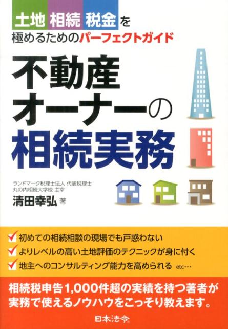 不動産オーナーの相続実務