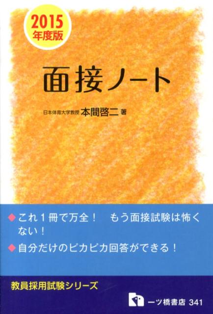 面接ノート　2015年度版