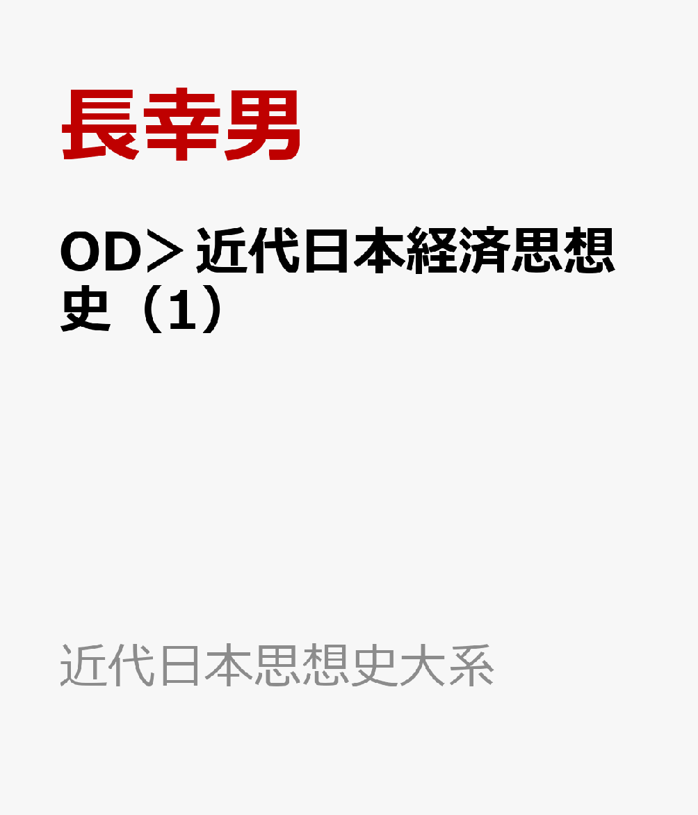 OD＞近代日本経済思想史（1）