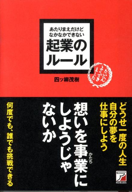 あたりまえだけどなかなかできない起業のルール