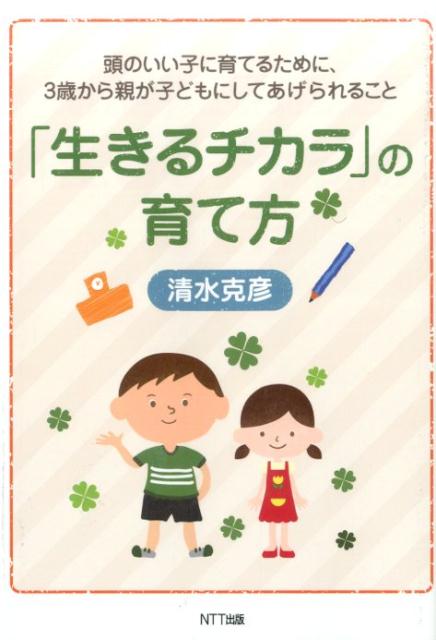 「生きるチカラ」の育て方
