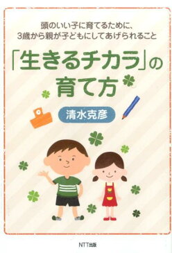 「生きるチカラ」の育て方 頭のいい子に育てるために、3歳から親が子どもにして [ 清水克彦 ]