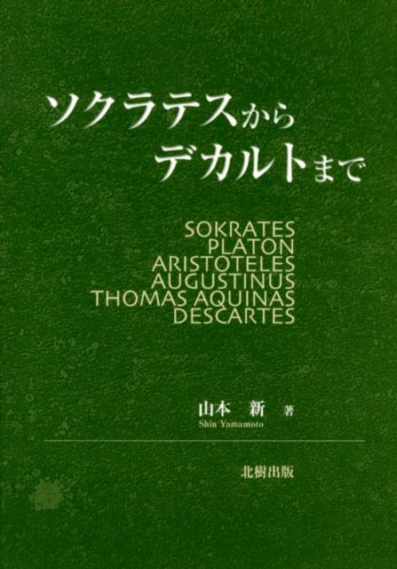 ソクラテスからデカルトまで
