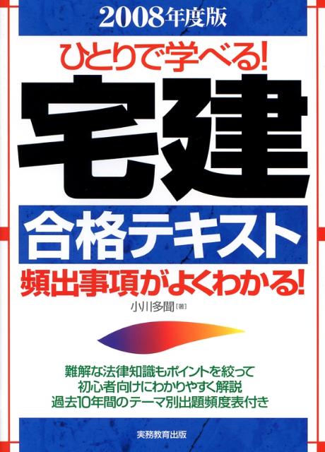 ひとりで学べる！宅建合格テキスト（2008年度版）
