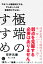 極端のすすめ 1,404円