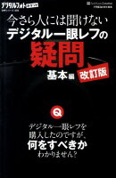 今さら人には聞けないデジタル一眼レフの疑問(基本編)改訂版