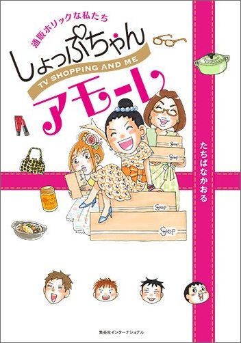 しょっぷちゃんアモーレ 通販ホリックな私たち [ たちばな かおる ]