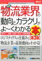 最新物流業界の動向とカラクリがよ〜くわかる本第3版