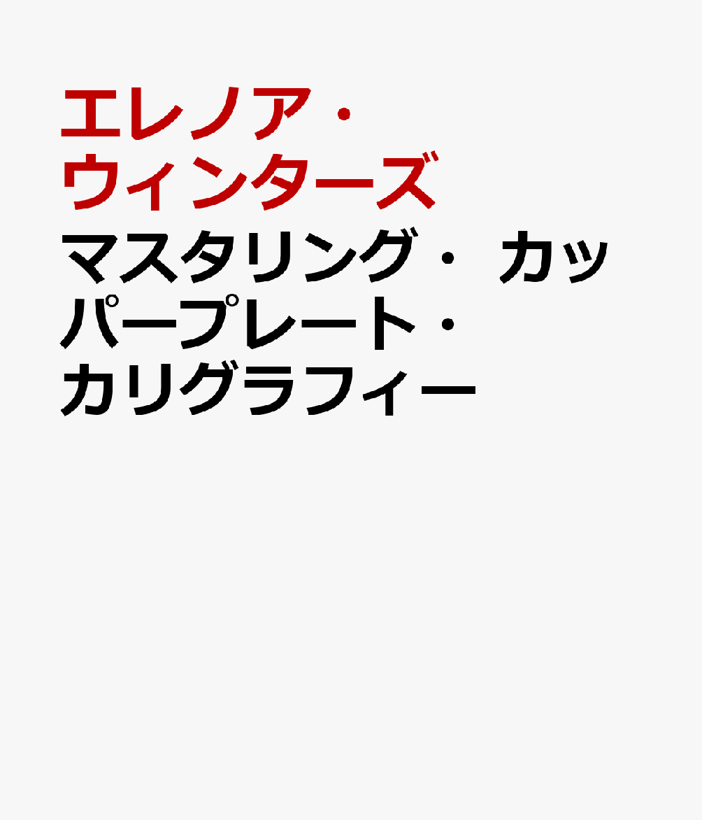 マスタリング・カッパープレート・カリグラフィー