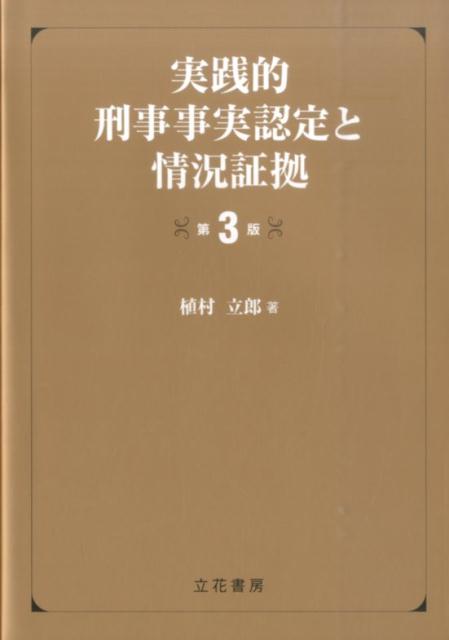 実践的刑事事実認定と情況証拠第3版