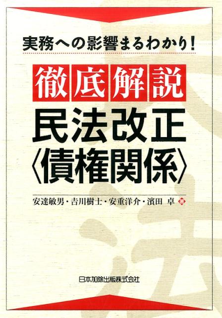 徹底解説民法改正〈債権関係〉