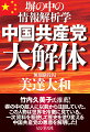 和製レクター博士の無期囚がひも解く中国とのフェアな付き合い方。