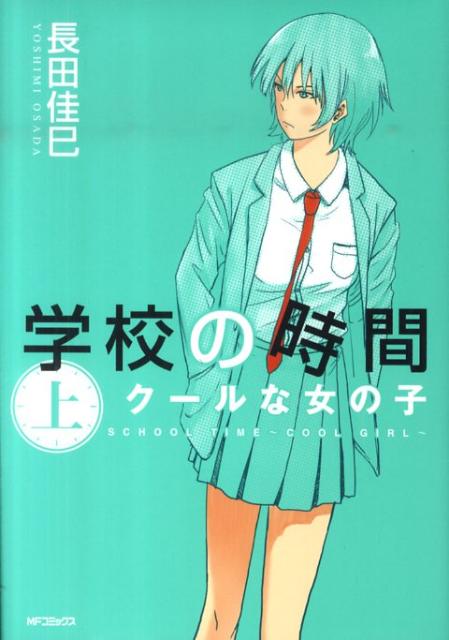 学校の時間　上 クールな女の子