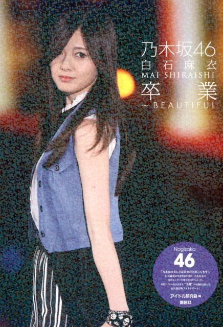 乃木坂46　白石麻衣 卒業～BEAUTIFUL [ 