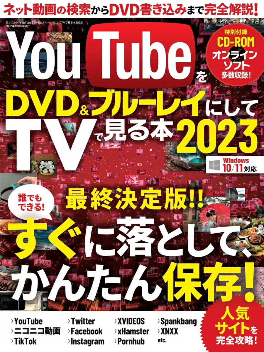 YouTubeをDVD＆ブルーレイにしてTVでみる本2023 （三才ムック）