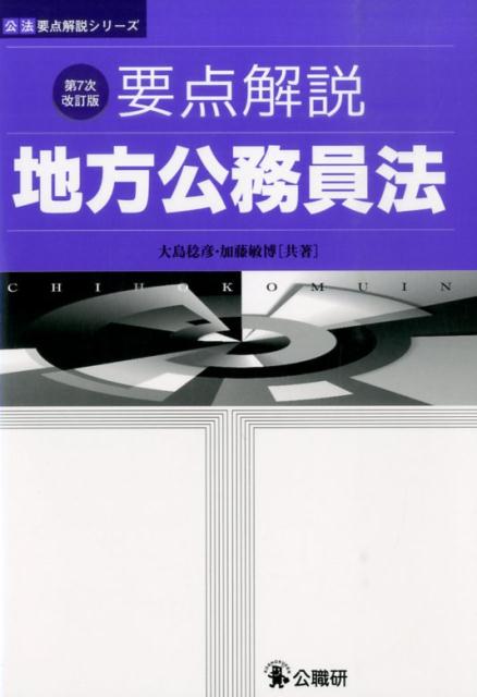 要点解説地方公務員法第7次改訂版