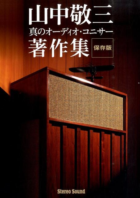 山中敬三著作集 真のオーディオ・コニサー （SS選書） [ 山中敬三 ](3.0)