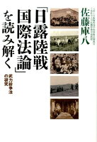 「日露陸戦国際法論」を読み解く