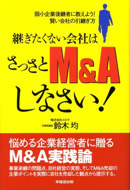 継ぎたくない会社はさっさとM＆Aしなさい！