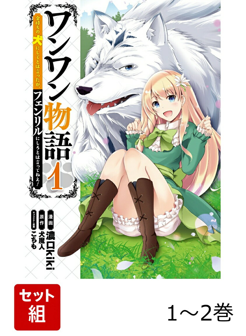 ワンワン物語 〜金持ちの犬にしてとは言ったが、フェンリルにしろとは言ってねえ！〜 1-2巻セット
