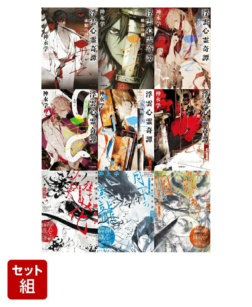 浮雲心霊奇譚 シリーズ 9冊セット (集英社文庫) ／神永 学 （集英社）