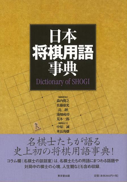 【バーゲン本】日本将棋用語事典