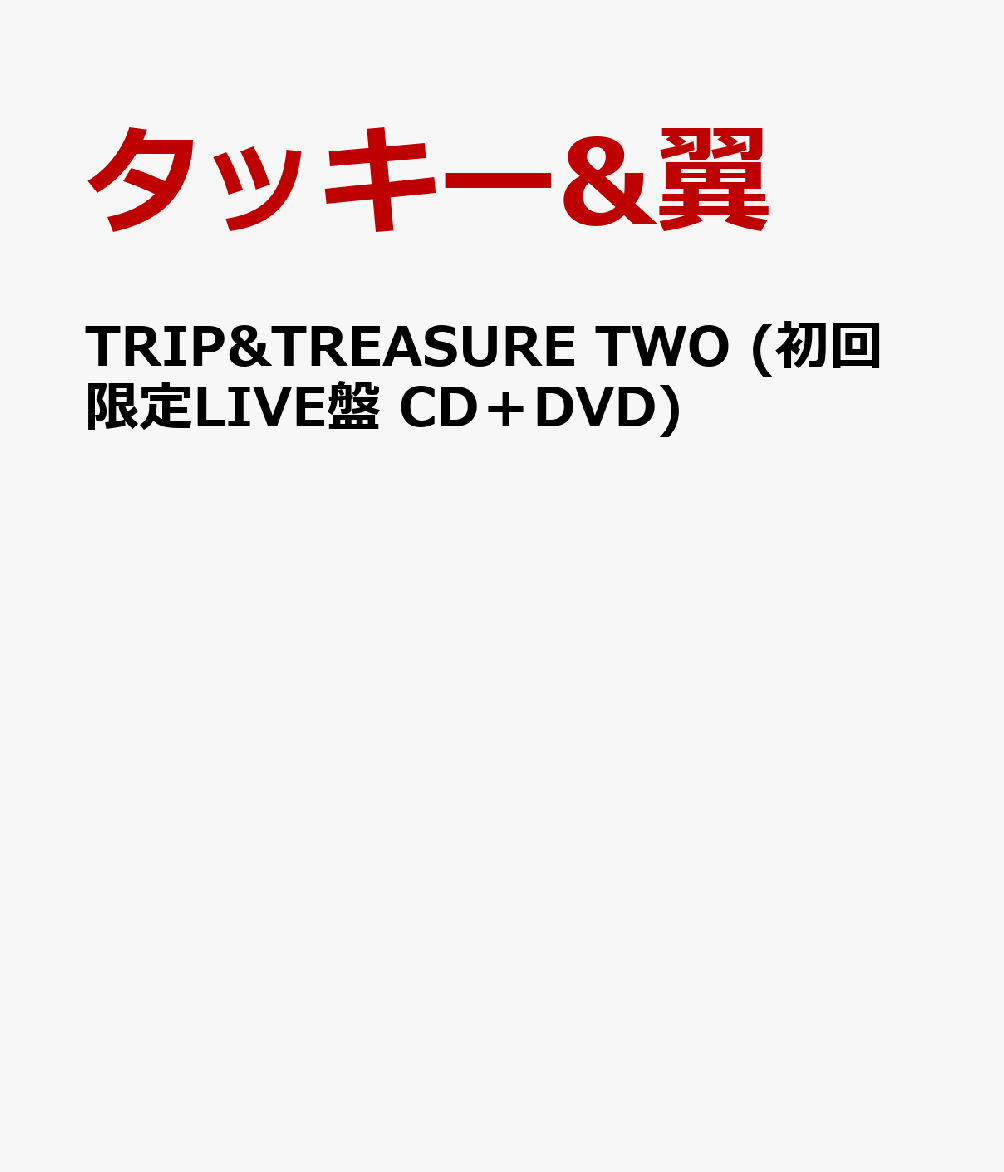 TRIP&TREASURE TWO (初回限定LIVE盤 CD＋DVD) [ タッキー&翼 ]