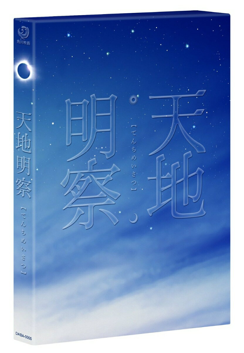 天地明察 豪華版【Blu-ray】