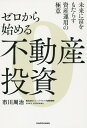 ゼロから始める不動産投資 [ 市川周治 ]