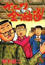 ナニワ金融道（9）